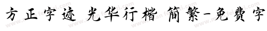 方正字迹 光华行楷 简繁字体转换